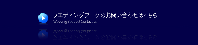 ウエディングブーケのお問い合わせ