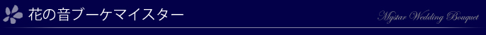 花の音ブーケマイスター